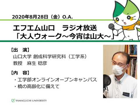 工学部オンラインオープンキャンパス／橋の高齢化に備えて　山口大学創成科学研究科（工学系）麻生 稔彦 教授（20.8.28 O.A.） 【山口大学／大人ウォーク～今宵は山大～】