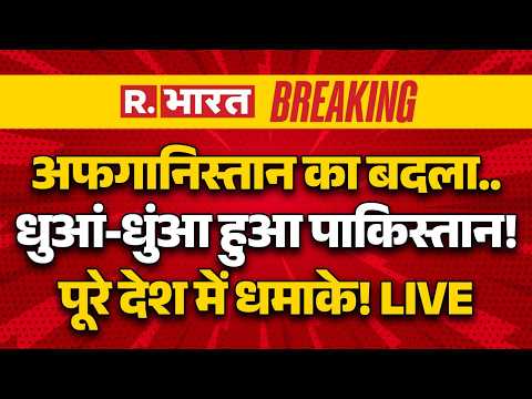 Pakistan Afghanistan War LIVE Updates: अफगानिस्तान का पाकिस्तान से बदला | Air Strike |Taliban Vs Pak