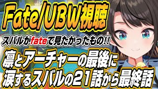 【ホロライブ切り抜き/大空スバル】Fate/stay night UBW２１話から最終話を見たスバルの反応