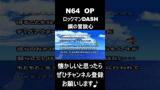 【 オープニング】　ロックマンDASH鋼の冒険心　N64版　#レトロゲーム #ゲーム #OP 【レトロゲーム】