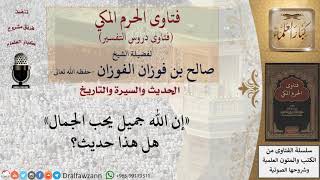 هل يصح حديث «إن الله جميل يحب الجمال»؟ للشيخ الفوزان image