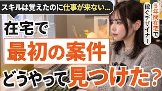 【初心者向け】未経験から在宅で"最初のお仕事"を見つけた方法｜クラウドソーシングでも営業でもありませんでした【Webデザイン】