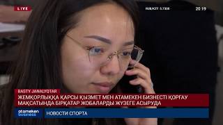 ЖЕМҚОРЛЫҚҚА ҚАРСЫ ҚЫЗМЕТ МЕН АТАМЕКЕН БИЗНЕСТІ ҚОРҒАУ МАҚСАТЫНДА БІРҚАТАР ЖОБАЛАРДЫ ЖҮЗЕГЕ АСЫРУДА