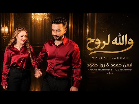 والله لروح