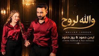 كلمات اغنية والله لروح ايمن حمود وروز حمود
