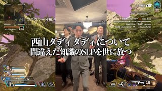 西山ダディダディについて間違えた知識のSLPを世に放つ