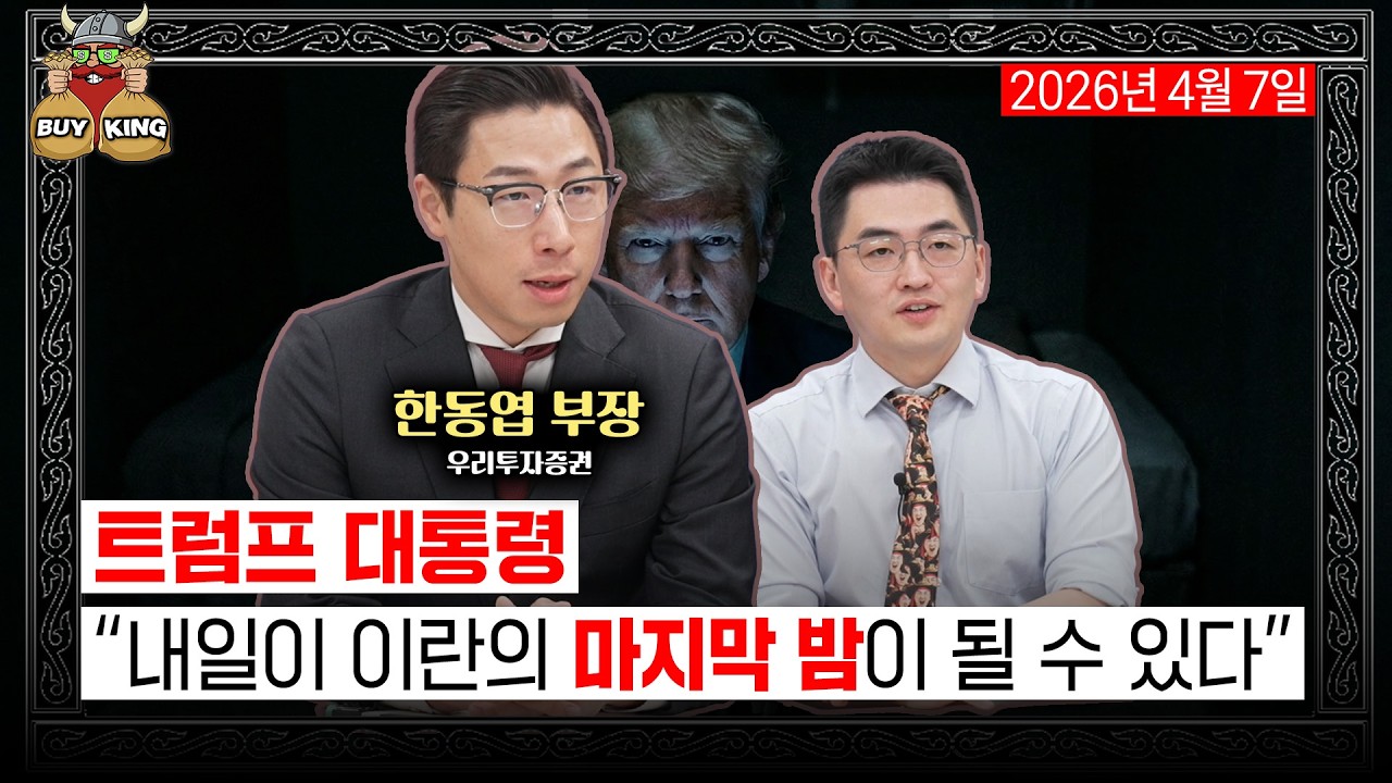 [화요일은 버디버디] 트럼프 대통령 "내일이 이란의 마지막 밤이 될 수 있다"