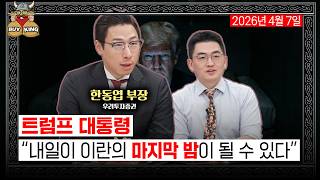 [화요일은 버디버디] 트럼프 대통령 "내일이 이란의 마지막 밤이 될 수 있다"