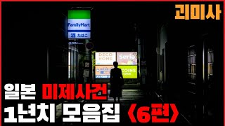 Download lagu [미제사건] 일본 미제사건 모음집 6편 1965년~2021년 mp3