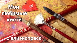 Мои любимые китайские кисти для акварели. Обзор кистей с Алиэкспресс. Кисти Art Secret и не только. фото