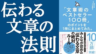 【新刊】「文章術のベストセラー100冊」のポイントを1冊にまとめてみた。を解説