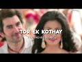 Tor Ek Kothay - Slowed + Reverb |  Bengali Lo-Fi