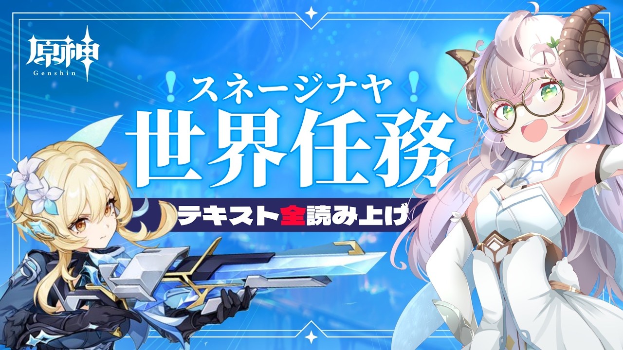 【#原神 】スネージナヤの世界任務やる【#世界任務 】#羊野メリー