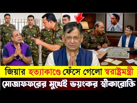 জিয়াউর রহমানের ঘটনায় বিপাকে মেজর মোজাফফর হোসেন || Ziaur Rahman news bd 