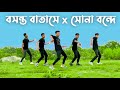Boshonto X Shona Bonde Dance Cover By SD Sujon Team Bangla New Cover Song Dance 2023