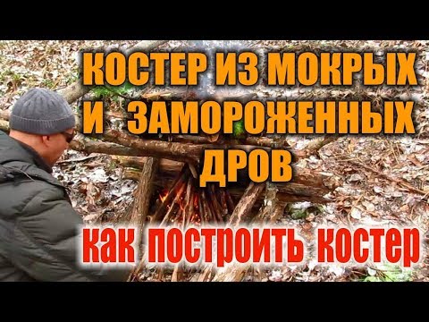 КАК РАЗЖЕЧЬ КОСТЕР В ЛЕСУ. КАК РАЗВЕСТИ КОСТЕР НА СНЕГУ. Костер в дождь из мокрых дров. Бушкрафт.