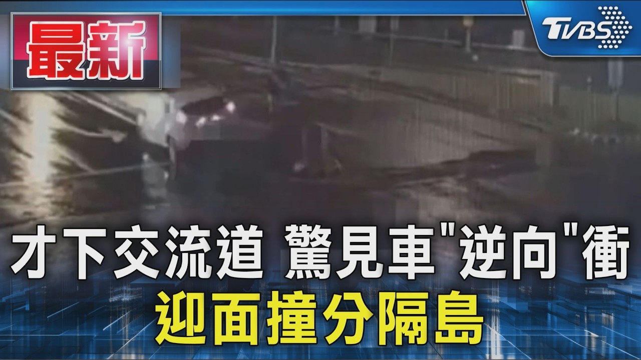 才下交流道 驚見車「逆向」衝 迎面撞分隔島|TVBS新聞 @TVBSNEWS01