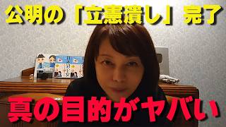 公明党の真の狙いがヤバすぎる…「立憲潰し」の罠にハメられた中道民主党の末路【非公式日本保守党切り抜き】＃日本保守党  ＃保守党   ＃百田尚樹