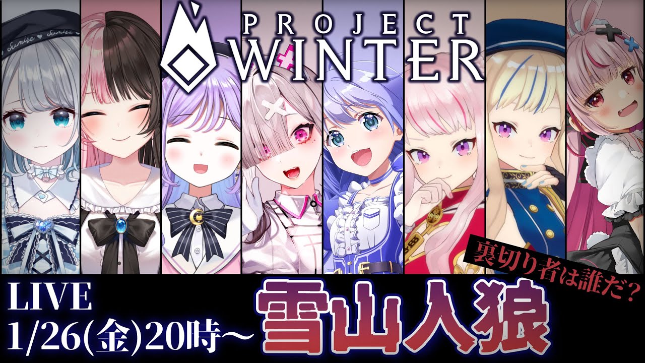 【#ヒメヒナぶいにじまりの雪山人狼 】みんなでわちゃわちゃ!Project Winter【健屋花那/にじさんじ】