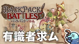 【バックパックバトル】そうさ～いまこそ アドベンチュァ～【ノーマイク】
