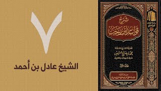 ٧. شرح قواعد ابن رجب - القاعدة: ١٠-١١ | الشيخ عادل بن أحمد image