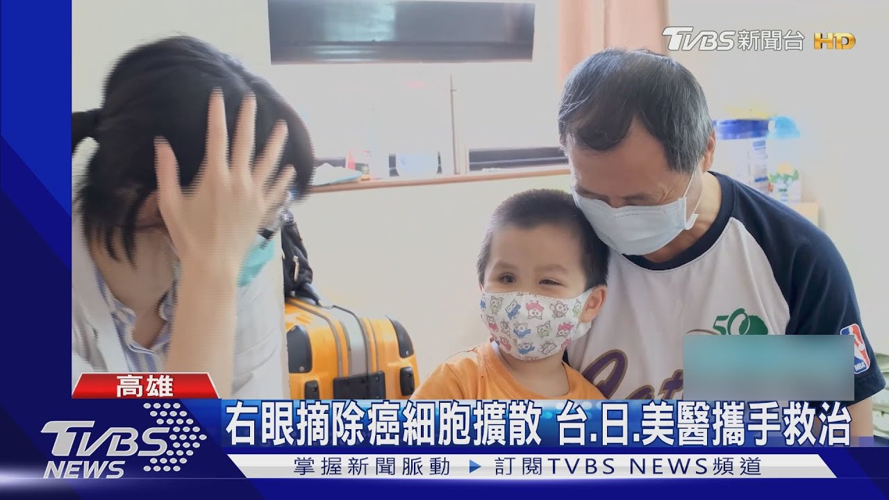 有救了!5天籌650萬善款 4歲眼癌張小弟將赴美治療