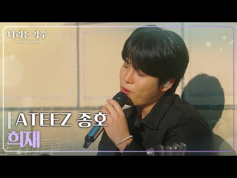 ATEEZ 종호(JONGHO) - 희재 [나라는 가수/Moving Voices] | KBS 250201 방송