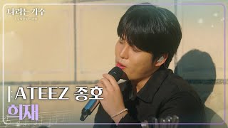 Download lagu ATEEZ 종호(JONGHO) - 희재 [나라는 가수/Moving Voices] | KBS 250201 방송 mp3