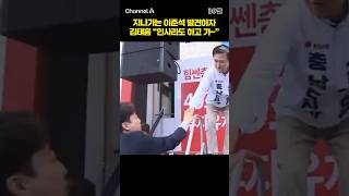 지나가는 이준석 발견하자 김태흠 "인사라도 하고 가~" #채널A #shorts #30짤