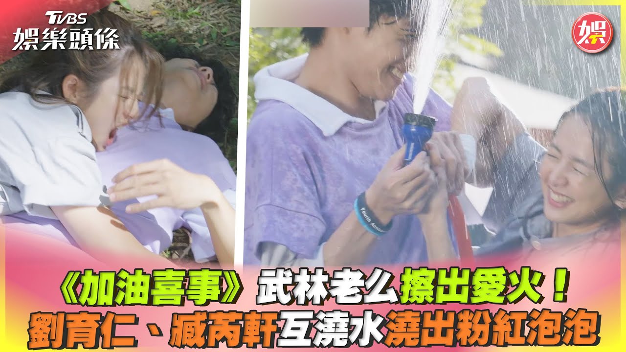 影音/武林老么擦出愛火 劉育仁、臧芮軒互澆水澆出粉紅泡泡