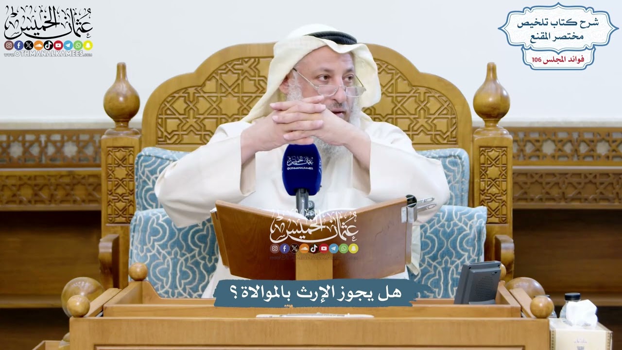 4837 - هل يجوز الإرث بالموالاة؟ - عثمان الخميس