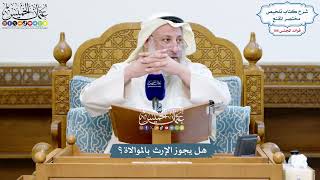 4837 - هل يجوز الإرث بالموالاة؟ - عثمان الخميس