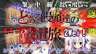 【ゆっくり】饅頭達の鉄道旅　春休み編2Wei　パート1　MLながらの旅路