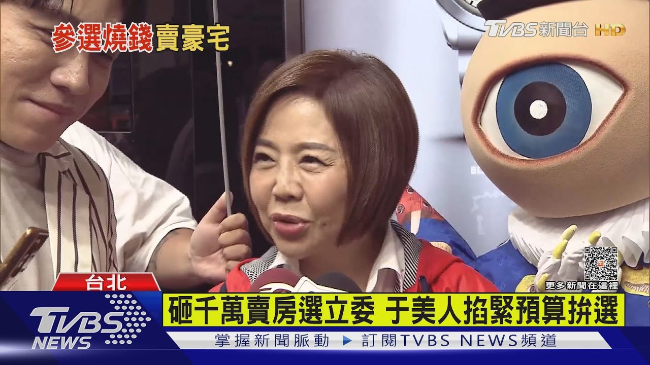 砸千萬賣房選立委 于美人掐緊預算拚選