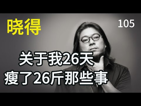 晓得2024：关于我26天瘦了26斤那些事