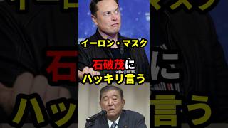 イーロン・マスク、石破茂にハッキリ言う #政治 #shorts