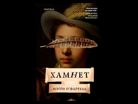 \Хамнет\. О`Фаррелл Мэгги. Аудиокнига. 1 часть.