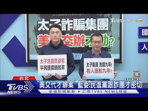 遭控助「太子集團」幹部來台　李德維：不道歉就告│TVBS新聞網