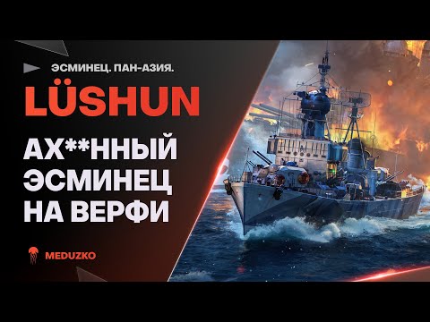 LUSHUN ● НОВАЯ ОХ**ННАЯ ВЕРФЬ