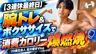 【3連休最終日】腕トレ＆ボクササイズ！1日運動で消費カロリー爆燃焼！｜29歳社会人 自分磨きVlog