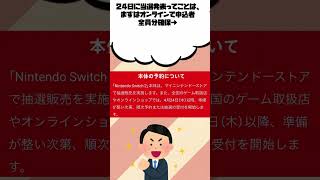 【switch2】SWITCH2の当選確率ってどのくらい！？ネットの予測をまとめたshort動画！#switch2 #抽選予約