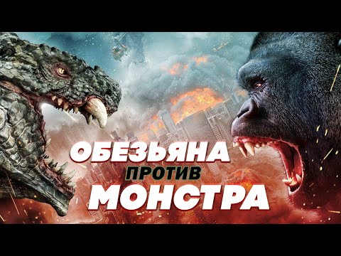 Обезьяна против монстра - Русский трейлер (2021)