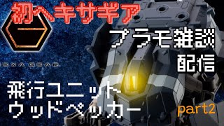 プラモデル雑談配信