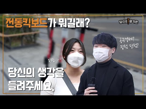 전동 킥보드 타보셨나요? 그렇다면 여러분의 생각을 들려주세요. - 당신의 생각은 1화