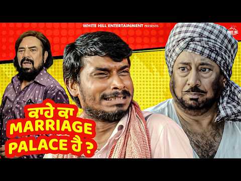 “ਕਾਹੇ ਕਾ MARRIAGE PALACE ਹੈ?” 😂💍 | 🎞️ Marriage Palace | #marriagecentre #viralcontent #clips