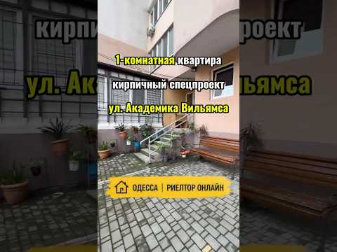 1-комнатная квартира в кирпичном спецпроекте на Таирова, ул. Академика Вильямса