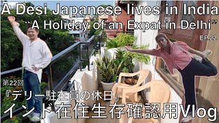 【インド在住 Vlog 】『デリー駐在員の休日』 #expatlife #yoga #maggi #cafetesu #delhi #ngma #Delhi #india #japanese