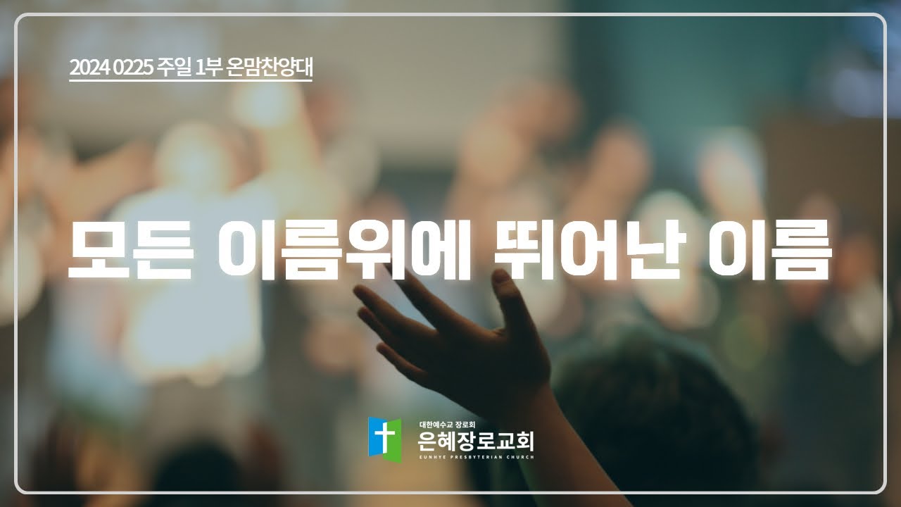 [24. 02. 25 주일 1부예배 온맘찬양대] '모든 이름위에 뛰어난 이름'