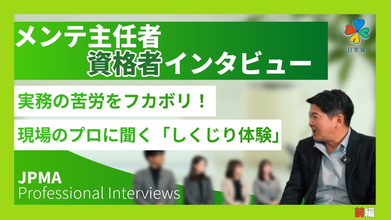 資格者インタビュー 前編