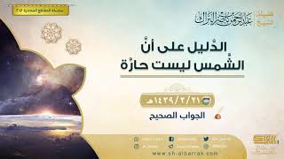 صورة الدليل على أن الشمس ليست حارة - لفضيلة الشيخ عبدالرحمن بن ناصر البراك (207)